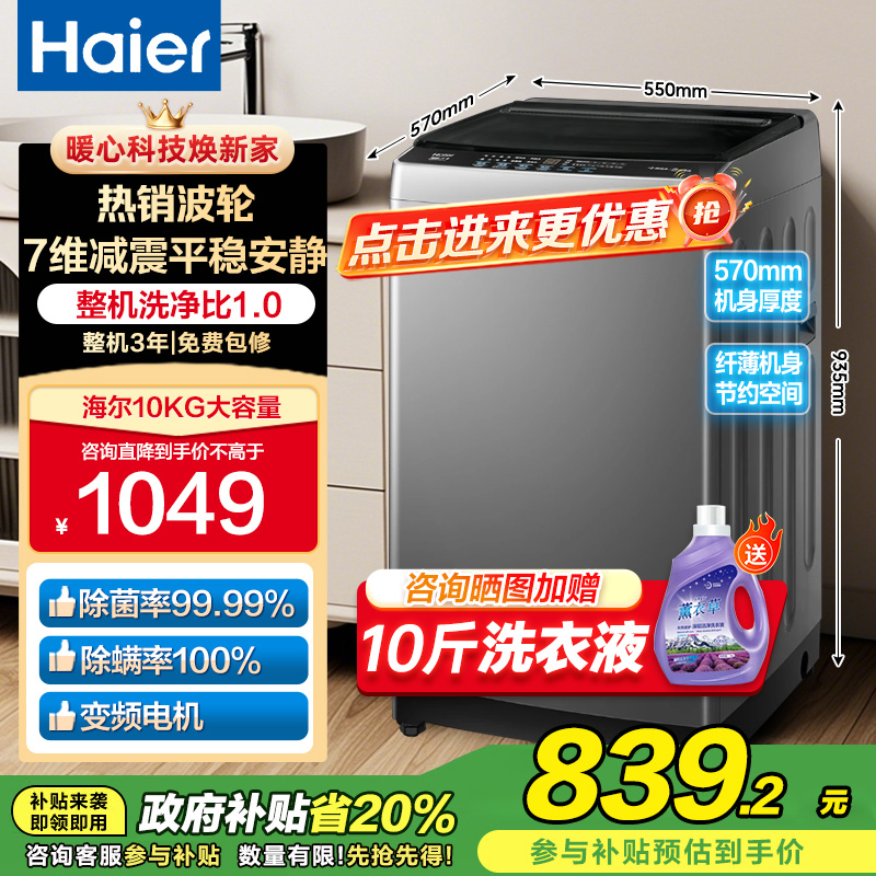 海尔(Haier)10公斤 变频 全自动 波轮洗衣机 1.0洗净比 纳米微泡净 除菌除螨 XQB100-BZ20B0