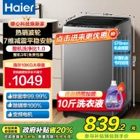 海尔(Haier)10公斤 变频 全自动 波轮洗衣机 1.0洗净比 纳米微泡净 除菌除螨 XQB100-BZ20B0