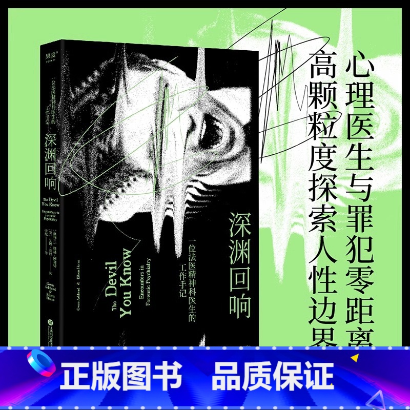 [正版] 深渊回响 知名法医精神科医生零距离对谈罪犯 11个直击心底的人性故事 高颗粒度解码犯罪真正原因代理型孟乔森综