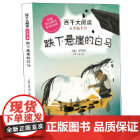 百千大阅读五年级下:跌下悬崖的白马