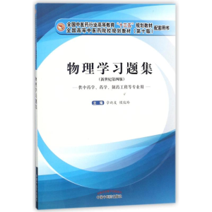 醉染图书物理学习题集9787513247177