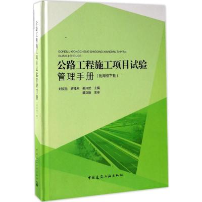 正版新书]公路工程施工项目试验管理手册刘文胜9787112203970