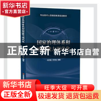 正版 国家治理体系和治理能力现代化 编者:汤文颖//申珂瑜|责编: