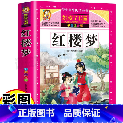 [正版]红楼梦大字版原版白话文带拼音幼儿园小学生儿童一二三年级课外书彩图美绘插画版黑龙江美术出版名师导读好孩子书屋系列
