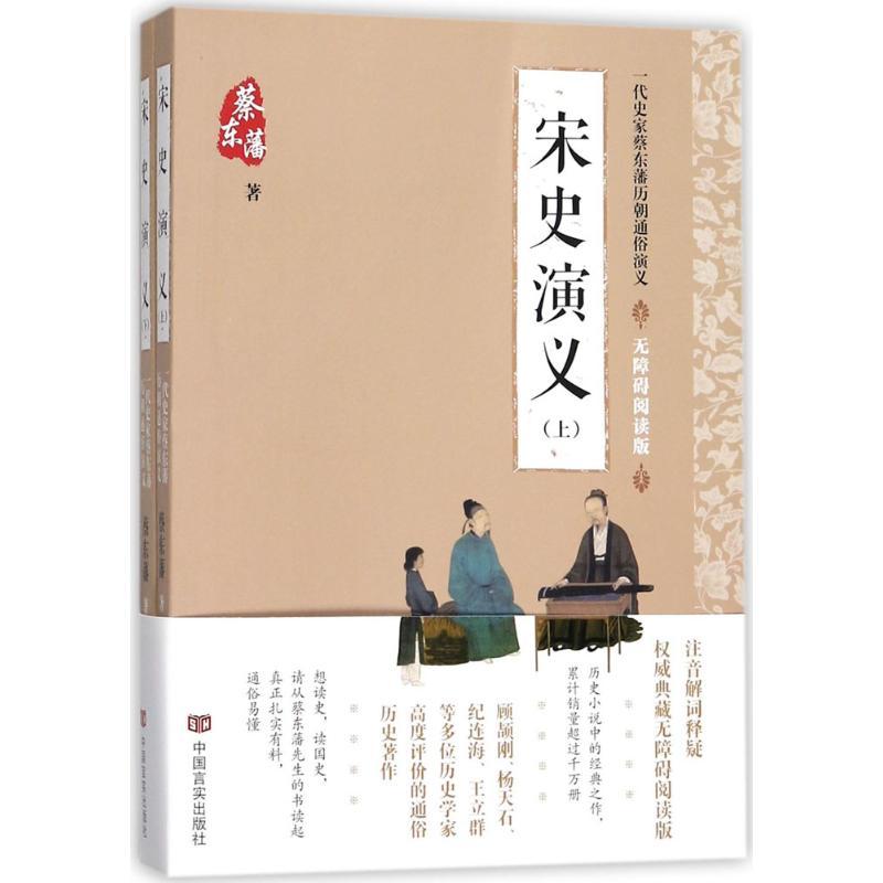 正版新书]宋史演义(无障碍阅读版)蔡东藩9787517123521