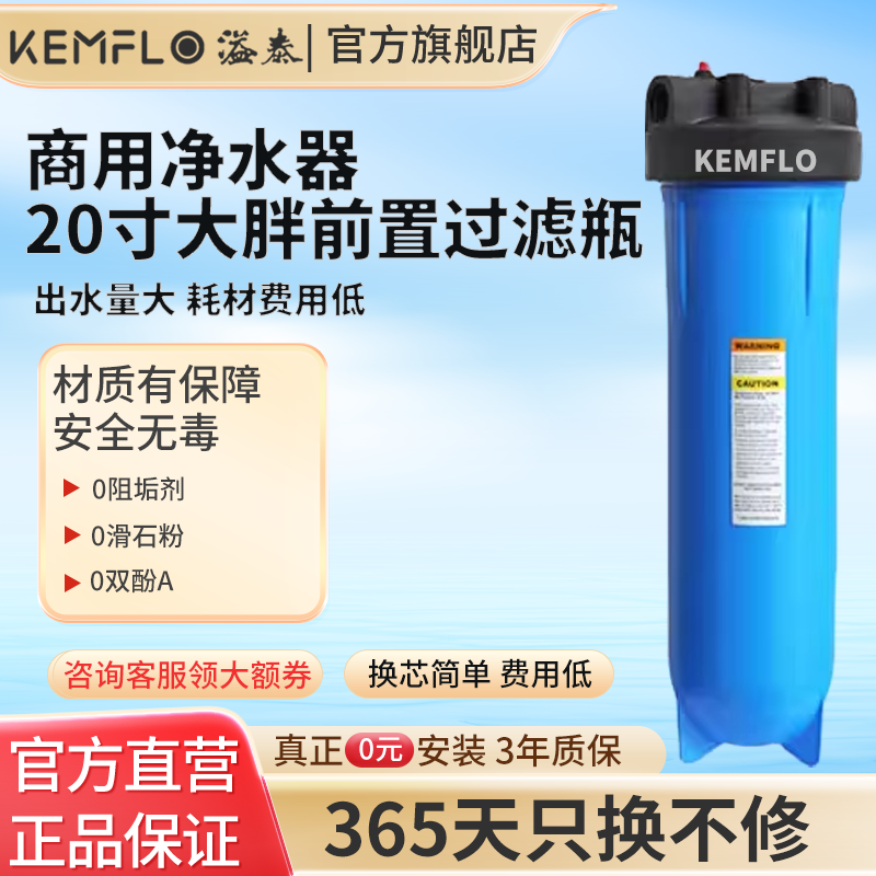 康富乐Kemflo溢泰净水器20寸大胖前置过滤瓶