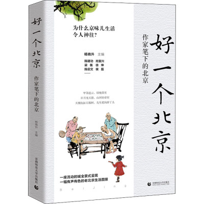 好一个北京;作家笔下的北京