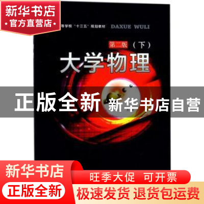 正版 大学物理:下 黄仙山主编 合肥工业大学出版社 978756503493