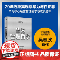 华为管理哲学 华为高级管理顾问吴春波新作 吴春波 著 华为核心经营管理哲学与成长逻辑 打造常胜组织与团队 管理
