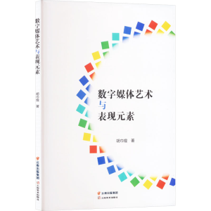 醉染图书数字媒体艺术与表现元素9787548953371