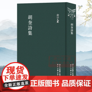 浙江文丛:胡奎诗集(竖版繁体精装) 元末明初诗人胡奎著古诗词律诗传记等 中国古典诗歌随笔散文集学术研究资料艺术理论正版图