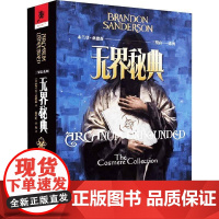 三界宙系列 无界秘典 布兰登 桑德森史诗奇幻小说巨著 飓光志 系列外传 缘舞迷雾之子皇帝魂伊岚翠的希望