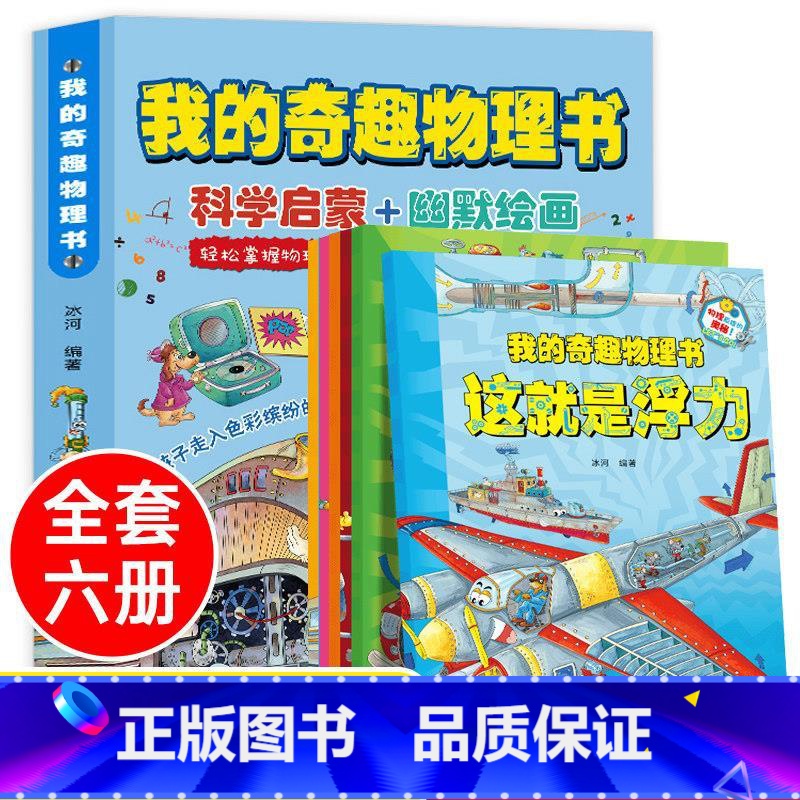 我的奇趣物理书(全6册) [正版]一1分钟漫画物理全6册儿童物理知识启蒙漫画书8-15岁中小学生少儿童百科全书常识思维训