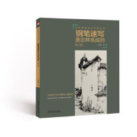 音像钢笔速写是怎样练成的王昌建著