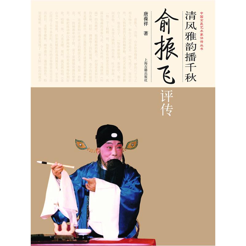 [M]清风雅韵播千秋/俞振飞评传/中国京昆艺术家评传丛书/唐葆祥著-9787532555680