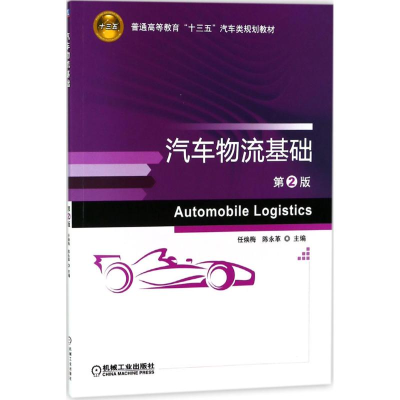 正版新书]汽车物流基础第2版陈永革9787111591337