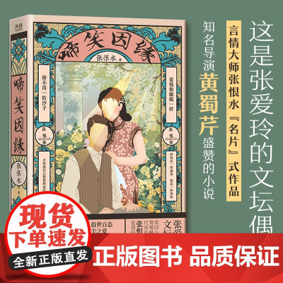 啼笑因缘(鸳鸯蝴蝶派标杆作家张恨水代表作) 张恨水 新华先锋 陕西师范大学出版社 正版书籍
