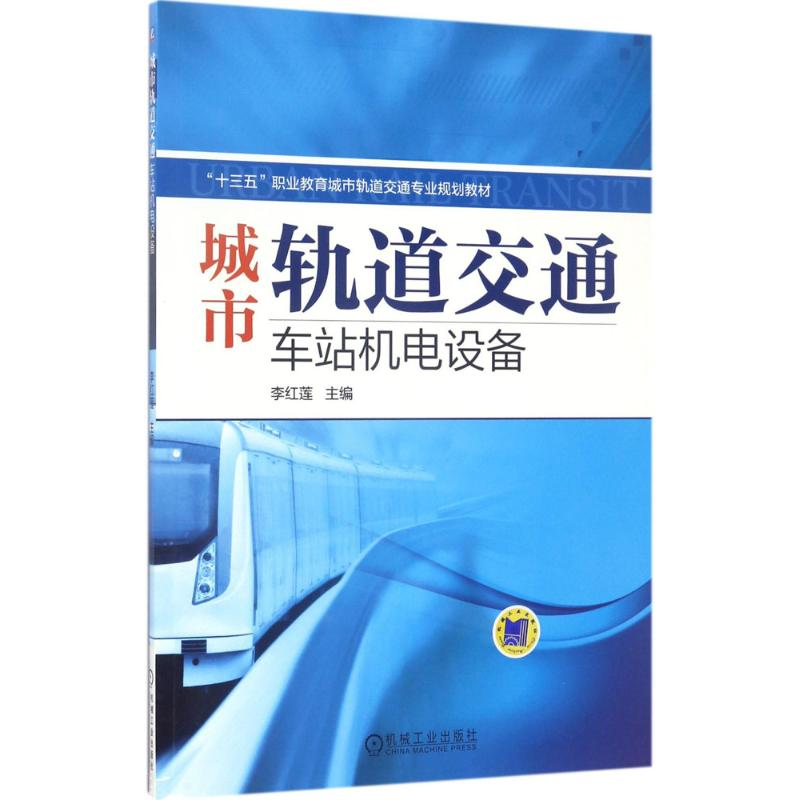 正版新书]城市轨道交通车站机电设备李红莲 主编9787111567684