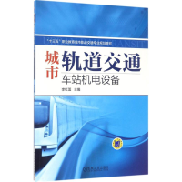 正版新书]城市轨道交通车站机电设备李红莲 主编9787111567684