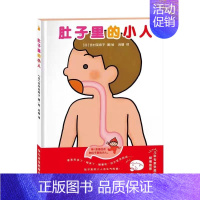 肚子里的小人 [正版]长高特工队儿童精装绘本 肚子里的小人儿童健康成长绘本书 幼儿园宝宝3-6岁图画书睡前故事亲子共读