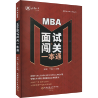 正版新书]MBA面试闯关一本通郭郢,丁磊 编9787550460805