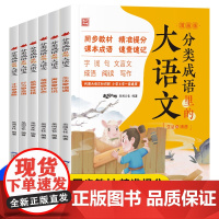 分类成语里的大语文漫画版全6册 成语故事大全小学生版儿童绘本课本同步中国中华成语故事分类成语故事积累1-6年级通用一二三