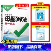 [化学]全国通用 初中通用 [正版]解题方法语数英物化小四门基础知识母题解题思维方法大全七八九年级语文数学英语物理化学政