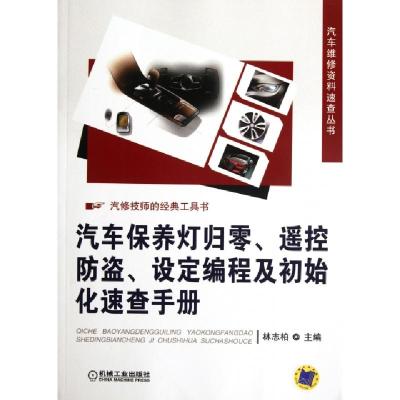 正版新书]汽车保养灯归零遥控防盗设定编程及初始化速查手册/汽