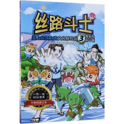 丝路斗士——海上丝绸之路文化探险队(海南岛.南宁篇)