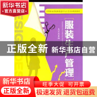 正版 服装生产管理 吴京原 编 机械工业出版社 9787111453963 书