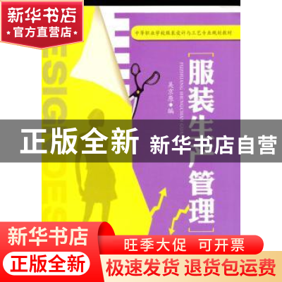 正版 服装生产管理 吴京原 编 机械工业出版社 9787111453963 书