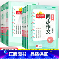 语文同步作文 五年级下 [正版]2023春阳光同学同步作文小达人三四五六年级下册上册一二年级同步看图说话写话人教版小学语