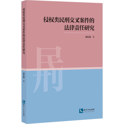 [M]侵权类民刑交叉案件的法律责任研究-9787513090933
