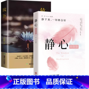 [书籍]静心+放下 [正版]静心的智慧放下人生哲理人生三件事等 少有人走的路超越百岁应对焦虑变好的方法呼吸为了疗愈自