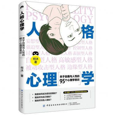 [N]人格心理学(关于自我与人性的95个心理学常识)-9787522903637