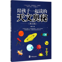 音像陪孩子一起读的天文奥秘陆梦 著