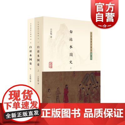 白话本国史 吕思勉著作精选通史系列史实丰富上海古籍出版社中国史学理论另著中国社会史/两晋南北朝史