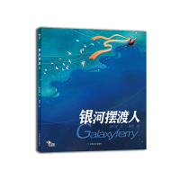 正版新书]银河摆渡人黄文军9787549024681