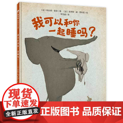 我可以和你一起睡吗精装绘本图画书3-7岁亲子共读一部爆笑家庭喜剧教你如何与孩子斗智斗勇让他们学会独立入睡魔法象正版