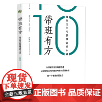 带班有方:班主任工作思维训练十讲(大教育书系)