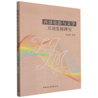 音像西部电影与文学互动发展研究周仲谋