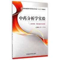 正版新书]中药分析学实验(供中药学药学及相关专业使用全国普通
