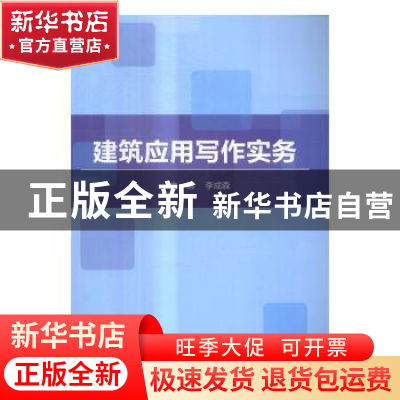 正版 建筑应用写作实务 李成森主编 北京理工大学出版社 97875682