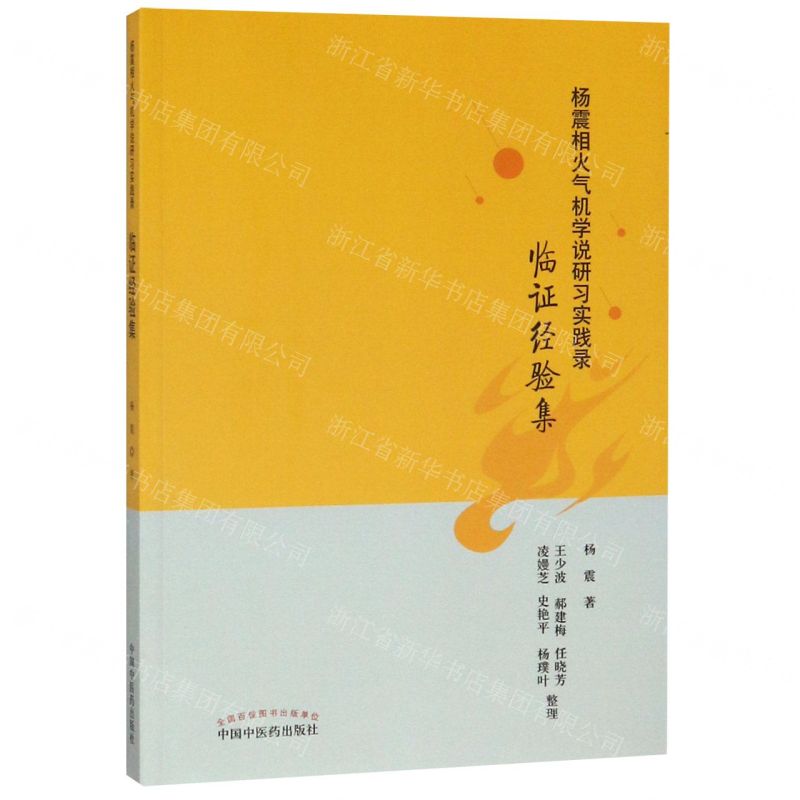 [N]杨震相火气机学说研习实践录(临证经验集)-9787513256148