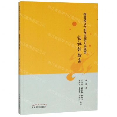 [N]杨震相火气机学说研习实践录(临证经验集)-9787513256148