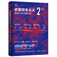 [M]欲望资本主义2-9787213103186