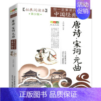 唐诗·宋词·元曲 [正版]四大名著青少年版小学生白话文全套五六年级下册三国演义水浒传西游记红楼梦无障碍阅读中国古典经典书