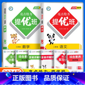 [2本]语文人教+数学苏教 六年级上 [正版]2024春新亮点给力提优班多维互动空间小学一年级二年级上册三四五六年级下册