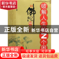 正版 同佛陀谈心:Ⅱ:破解人生的Z个困惑 李煜觉编著 现代出版社 9