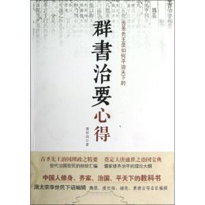 正版新书]群书治要心得萧祥剑9787511325044